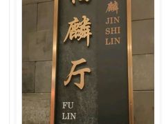 -金狮麟·新豫菜(金码大厦店)