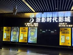 -浙影时代影城·众安广场店