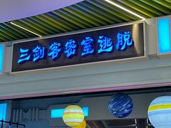 -三剑客沉浸式密室(城阳家佳源三店)
