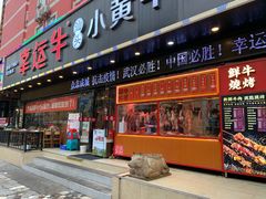 门面-幸运牛汕头小黄牛牛肉火锅(梅林店)