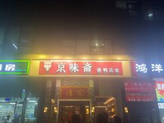 -京味斋·烤鸭·北京菜(安贞店)