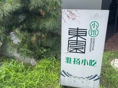 -东园小馆·早茶·淮扬小炒(水街店)