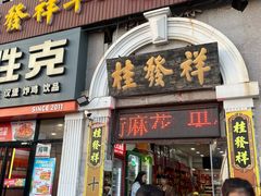 -桂发祥十八街麻花(和平路店)