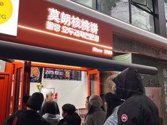 -莫朗核桃饼(虹泉路店)