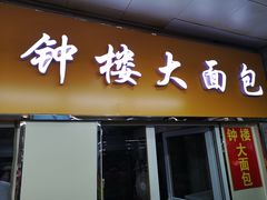 -钟楼大面包