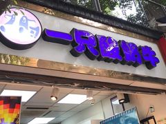 -一只酸奶牛(八一路店)