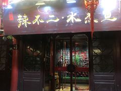 门面-辣不二地道川菜(汉水路店)