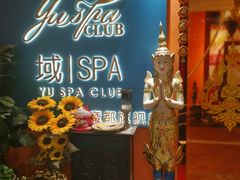 -域SPA·足疗·按摩·养生(静安寺店)
