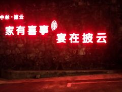 -披云山庄