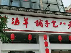 门面-许老八包子铺羊汤馆(绿地世纪城店)