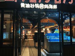 -胡叨叨黄油砂锅焗海鲜(百家湖1912店 )