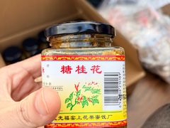 -苏州市吴中区光福窑上花果蜜饯厂