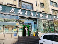门面-清真·益鑫羊肉手抓馆(花园北街店)