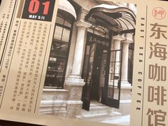 -东海咖啡馆