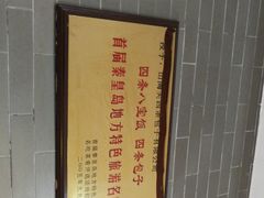 -四条包子(古城街店)