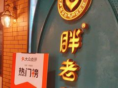 -胖老汉清真餐饮(西御街店)