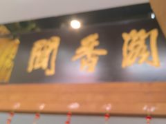 -闻香阁·清真(光荣道店)