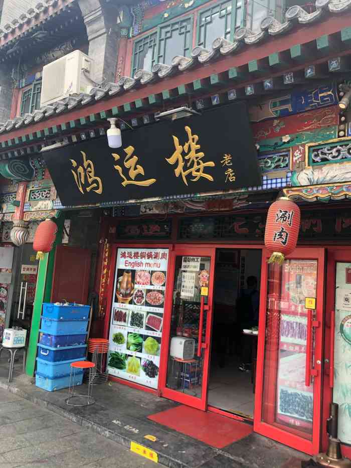 鸿运楼老北京涮肉(前门店)-"老板超级热情 服务态度一级棒 肉肉都很.