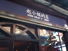 -赵小姐的店(鼓浪屿三友店)