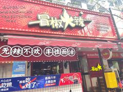 -冒椒火辣(奎星楼街店)