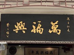 -万福兴(东中市店)