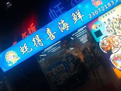 -蚝得喜海鲜(东城店)