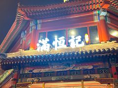 -牛街清真满恒記(平安里西大街店)