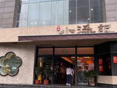 -小潘记鸭血粉丝汤