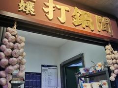 门面-楠火锅(广州总店)
