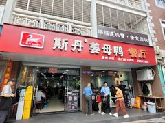 -斯丹姜母鸭·古法干香(涂门街总店)