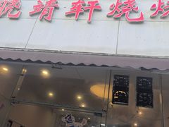 -晓靖轩烧烤(沙河风情店)