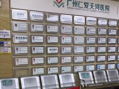 -广州仁爱天河医院体检中心