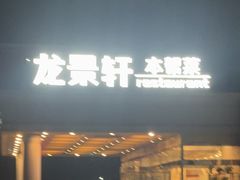 -龙景軒大酒店(共康店)