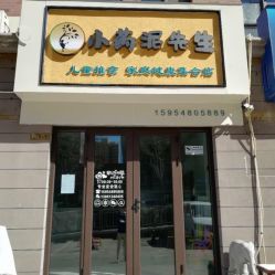 -小药泥先生儿童推拿健康馆(清江路店)