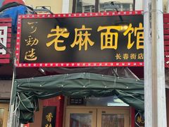 -老麻面馆(总店)