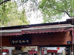 门面-方林富炒货店(西溪路78号本人店)