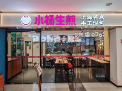 -小杨生煎(龙阳广场店)