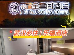 -乐福酒店(黎黄陂路汉口江滩店)