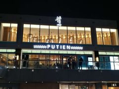 -莆田餐厅PUTIEN(三里屯店)