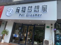 -宠物梦想家(日月豪庭店)