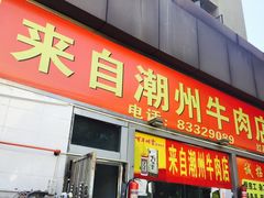 门面-来自潮州牛肉店(华强北店)