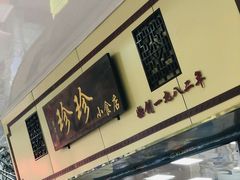 门面-珍珍小食店(西华路店)