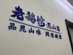 -金典银峰老鹅馆·昆山菜(亭林公园店)