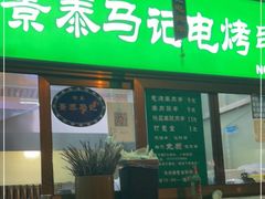 门面-景泰马记电烤串