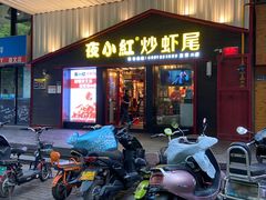 门面-夜小红炒虾尾(建文店)