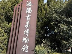 -洛阳古墓博物馆