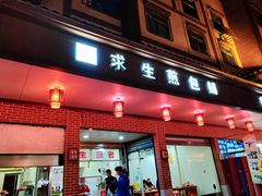-求生煎包(武夷小区店)
