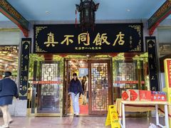 -真不同饭店(中州东路店)