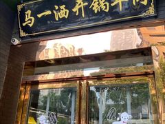 门面-马一洒开锅羊肉清真餐厅(京汉店)