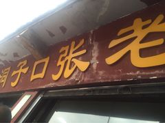 洞子口张老二凉粉-洞子口张老二凉粉(文殊院店)